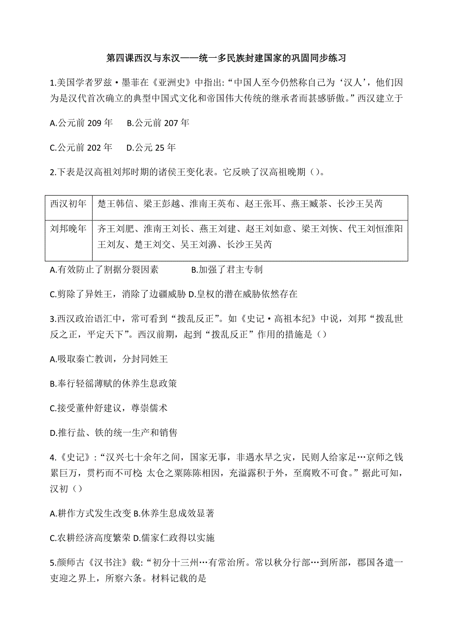 《新教材》2020-2021学年统编版（2019）高中历史必修中外历史纲要上同步练习：第4课 西汉与东汉 WORD版含解析.docx_第1页