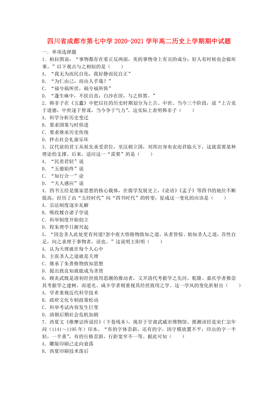 四川省成都市第七中学2020-2021学年高二历史上学期期中试题.doc_第1页