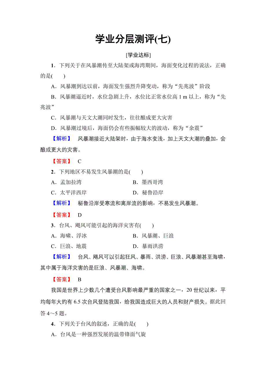 2016-2017学年高中地理鲁教版选修2学业分层测评7 3.1 海洋自然灾害与防灾减灾 WORD版含解析.doc_第1页