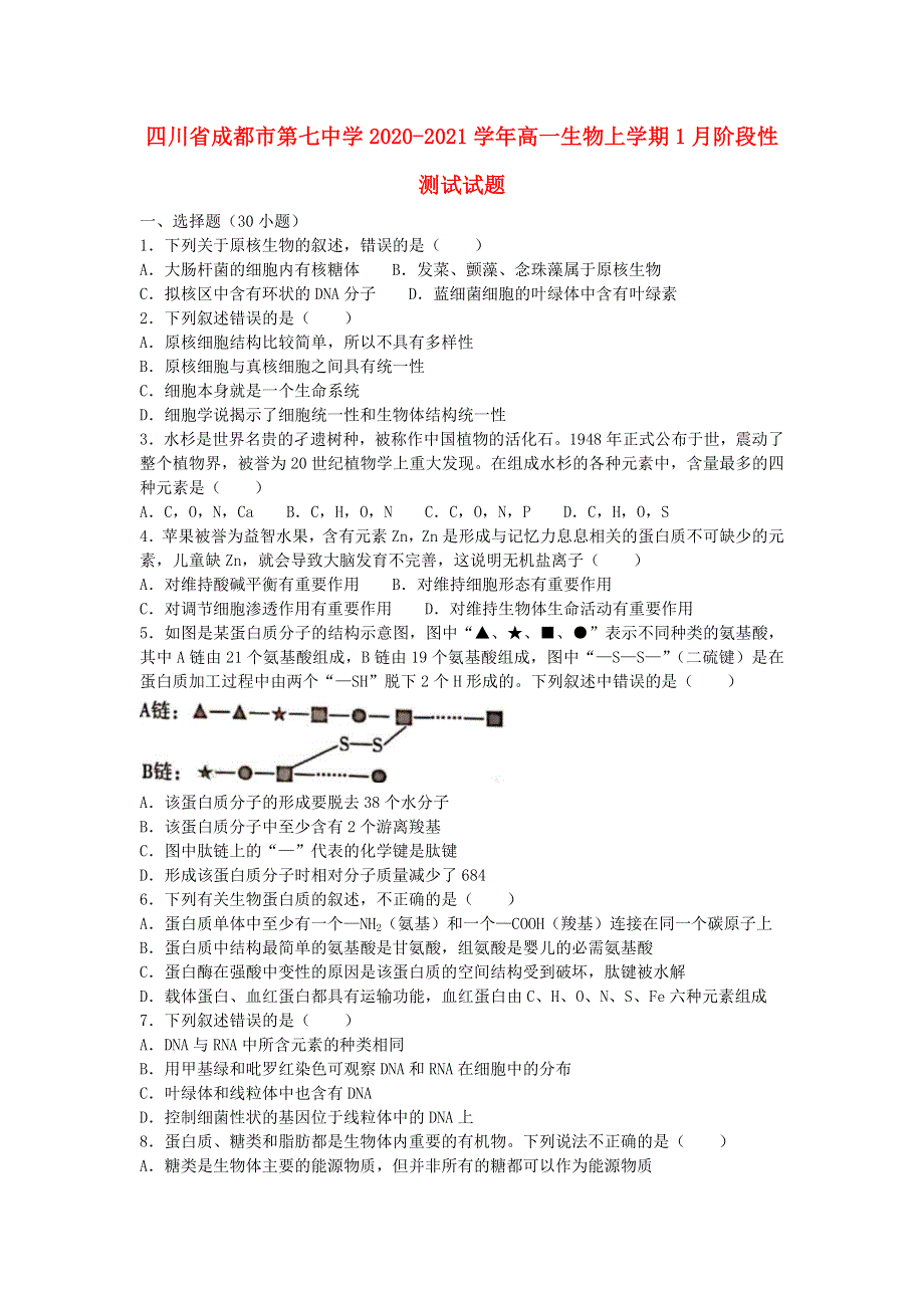 四川省成都市第七中学2020-2021学年高一生物上学期1月阶段性测试试题.doc_第1页