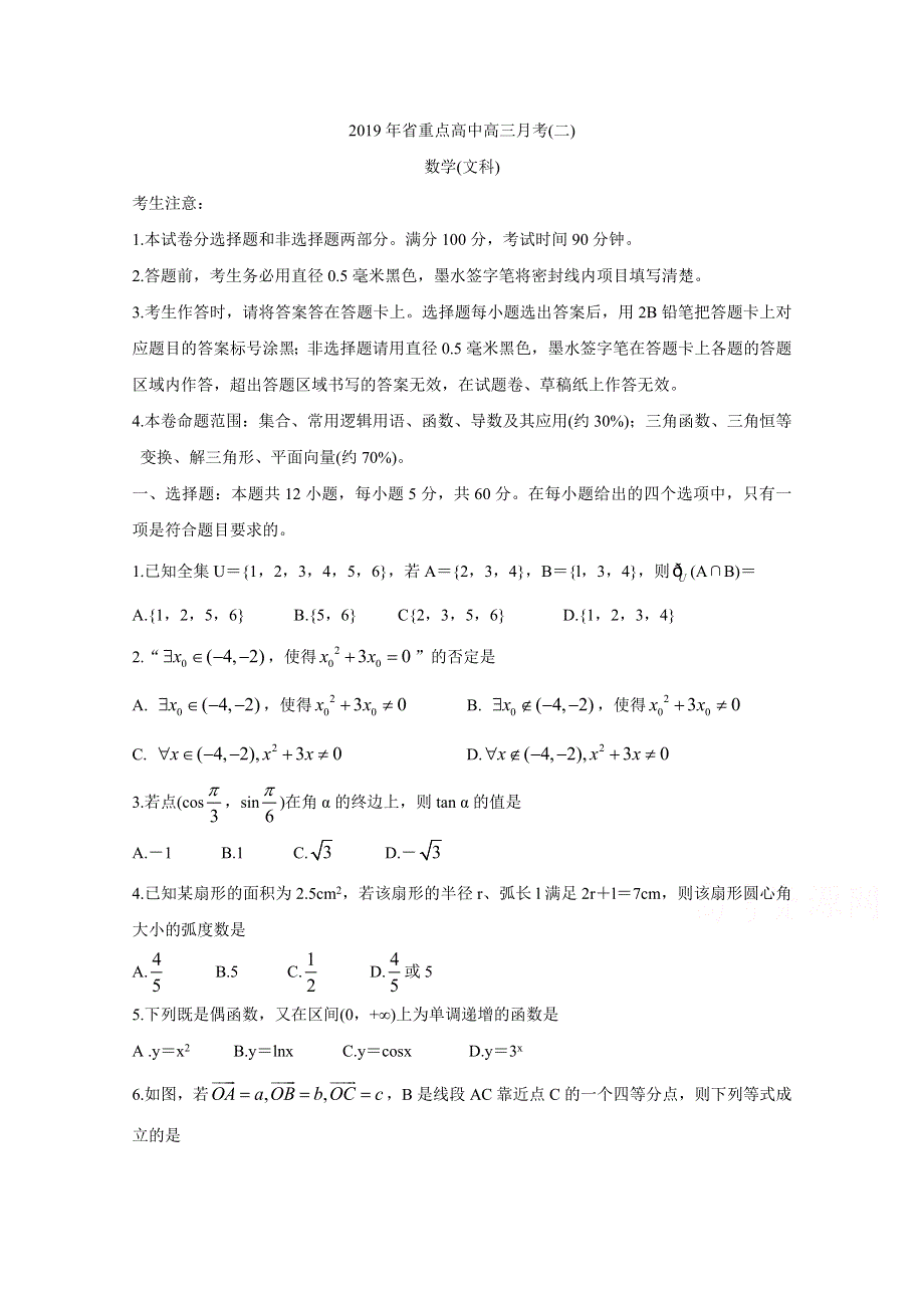 《发布》吉林省重点高中2020届高三上学期月考（二） 数学（文） WORD版含答案BYCHUN.doc_第1页