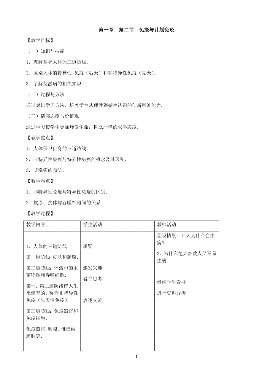 人教版八年级生物下册：第8单元第1章第二节 免疫与计划免疫 教案（1）.docx_第1页