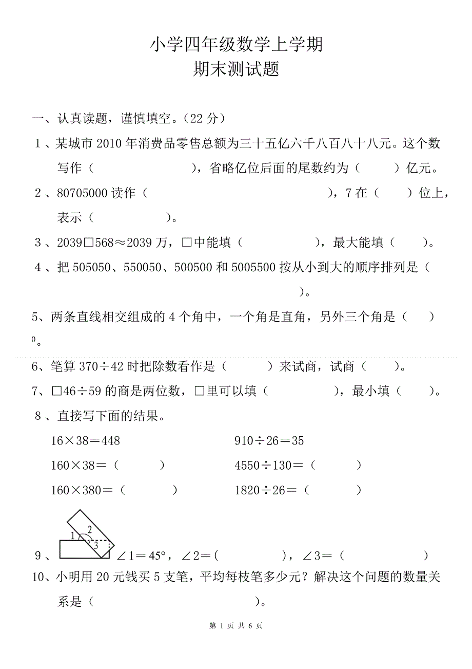 人教版四年级上册数学期末试卷 (4).doc_第1页