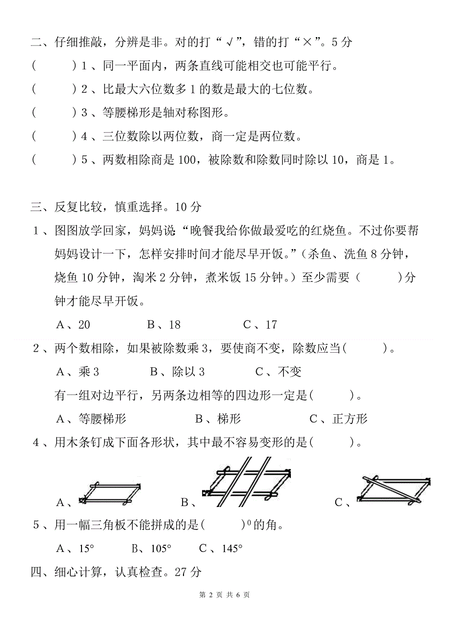 人教版四年级上册数学期末试卷 (4).doc_第2页