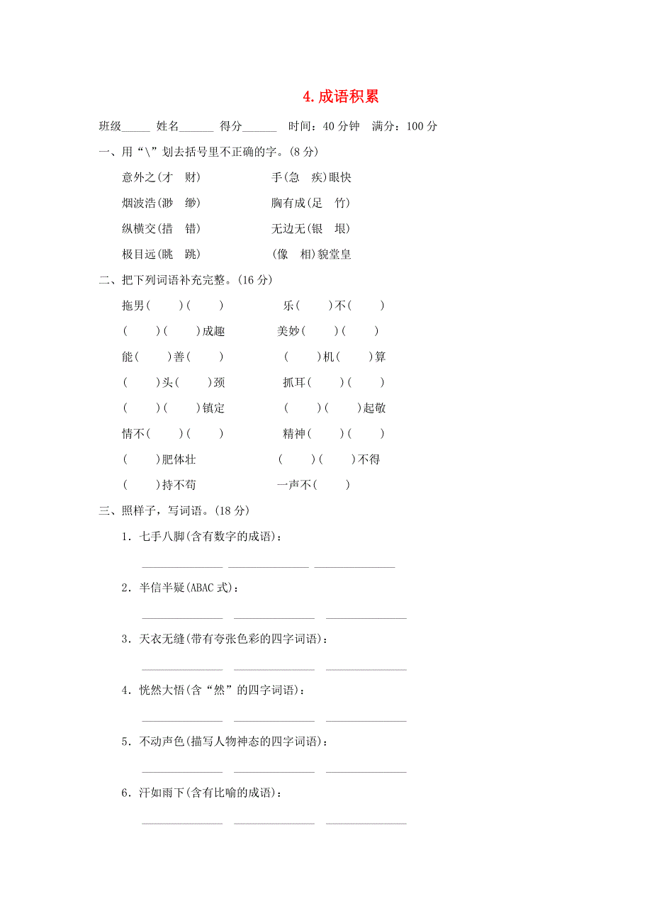 2022五年级语文下册 期末专项训练卷 4成语积累 新人教版.doc_第1页