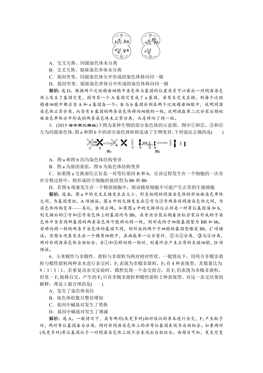 《优化方案》2016高考生物（浙江专用）二轮专题复习检测：第一部分专题四 遗传、变异和进化第3讲专题强化训练 WORD版含答案.doc_第2页