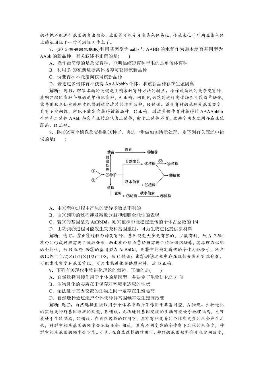 《优化方案》2016高考生物（浙江专用）二轮专题复习检测：第一部分专题四 遗传、变异和进化第3讲专题强化训练 WORD版含答案.doc_第3页