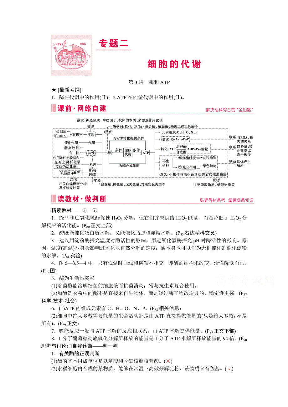 2020届高考生物二轮教师用书：第3讲　酶和ATP WORD版含解析.doc_第1页