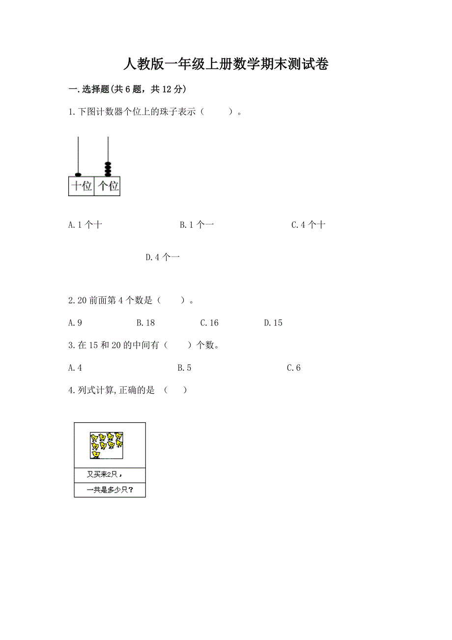 人教版一年级上册数学期末测试卷（精练）.docx_第1页