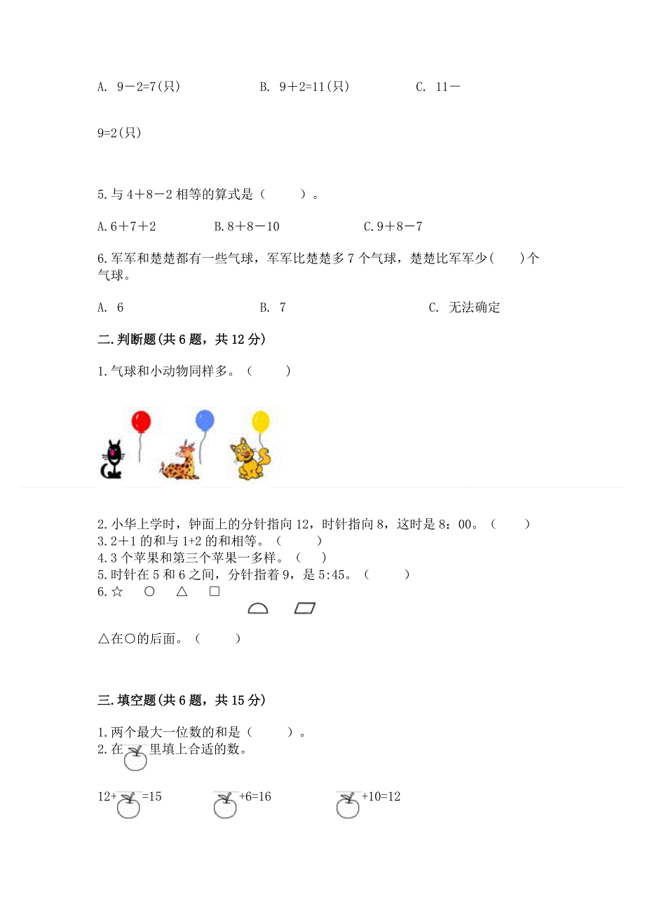 人教版一年级上册数学期末测试卷（精练）.docx_第2页