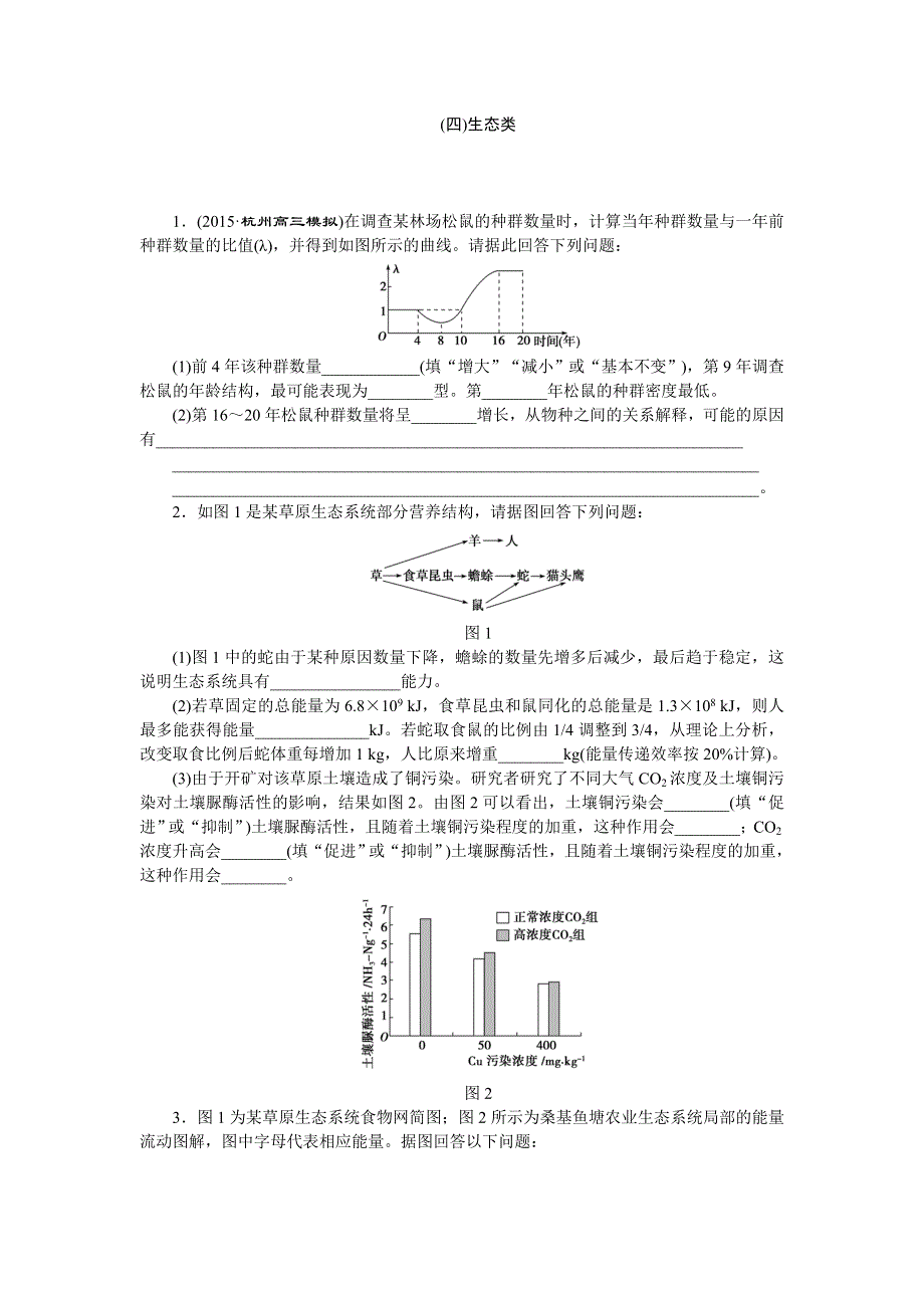 《优化方案》2016高考生物（浙江专用）二轮复习检测：专练3（四）生态类 WORD版含答案.doc_第1页