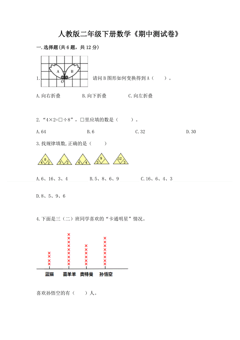 人教版二年级下册数学《期中测试卷》及参考答案【a卷】.docx_第1页