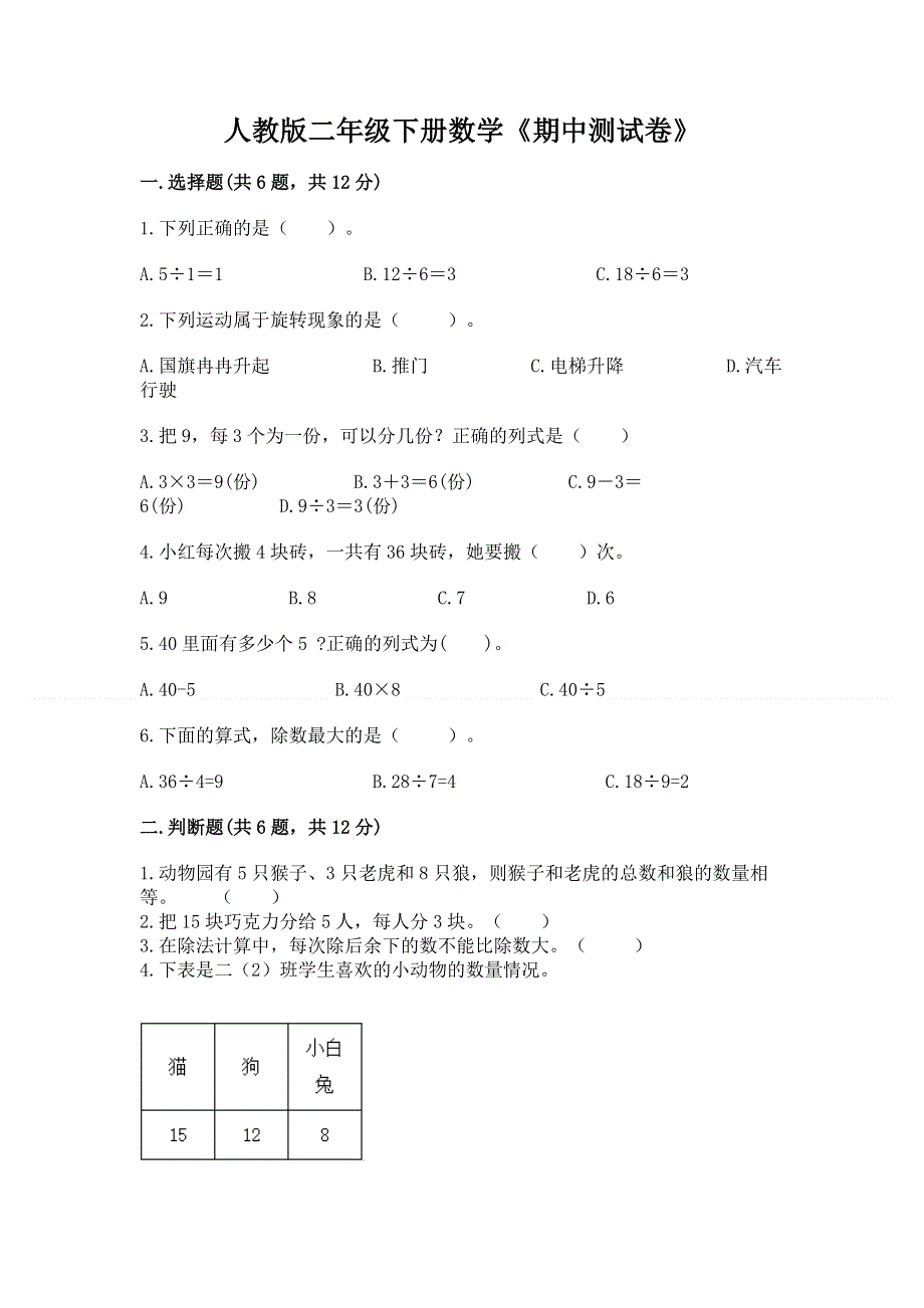 人教版二年级下册数学《期中测试卷》及下载答案.docx_第1页