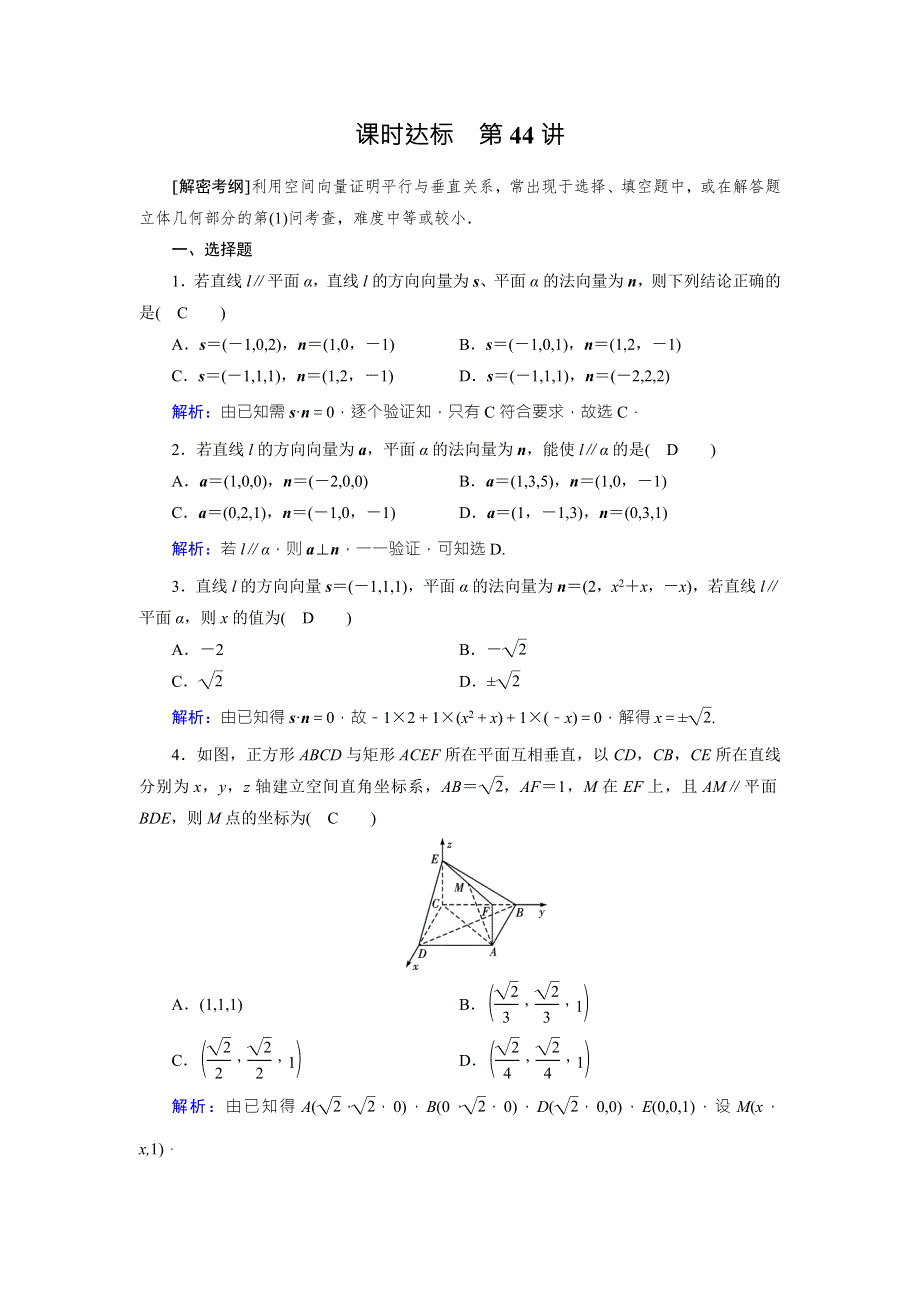 2018年高考数学（理）一轮复习课时达标：第七章　立体几何44 WORD版含答案.doc_第1页