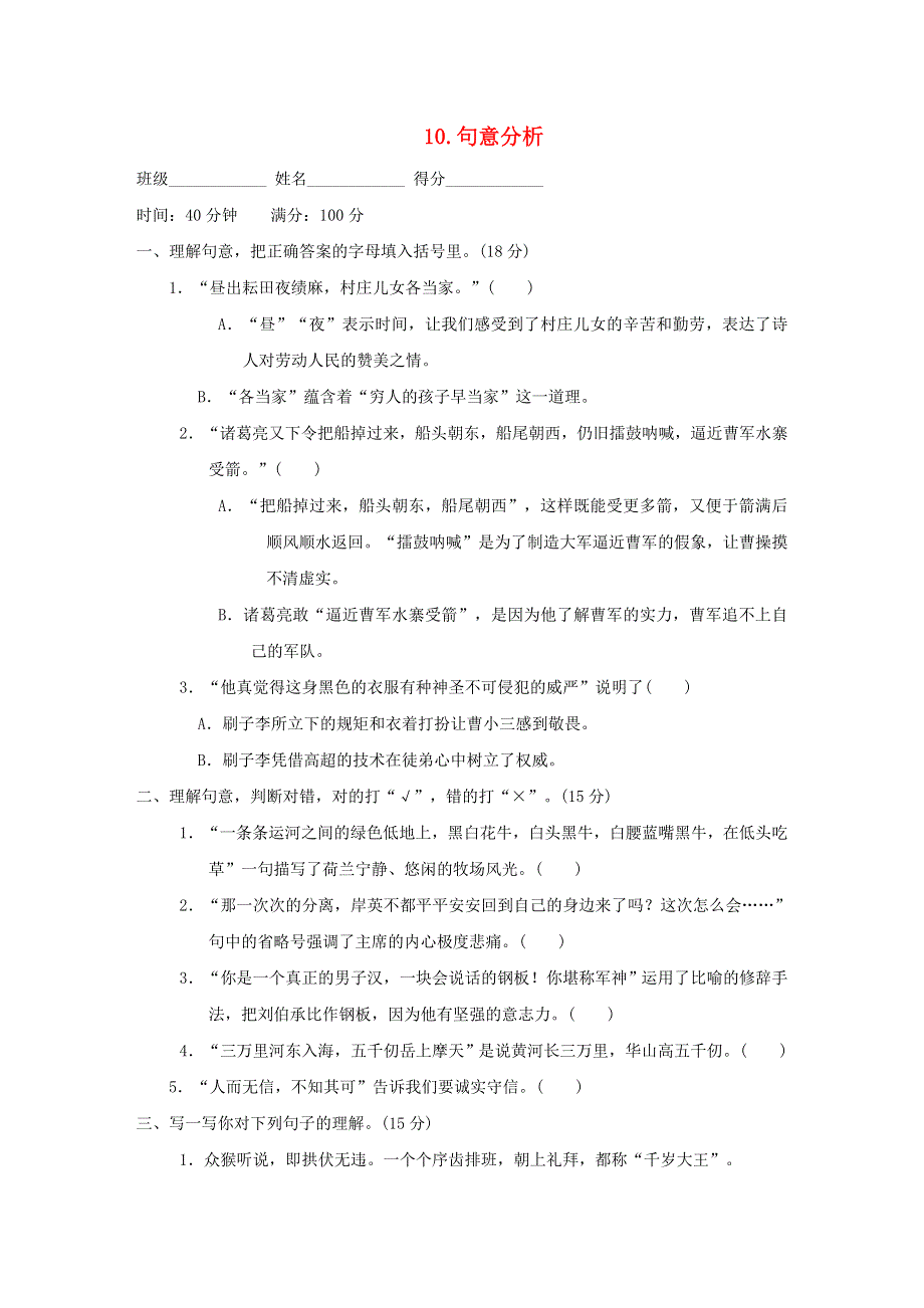 2022五年级语文下册 期末专项训练卷 10句意分析 新人教版.doc_第1页