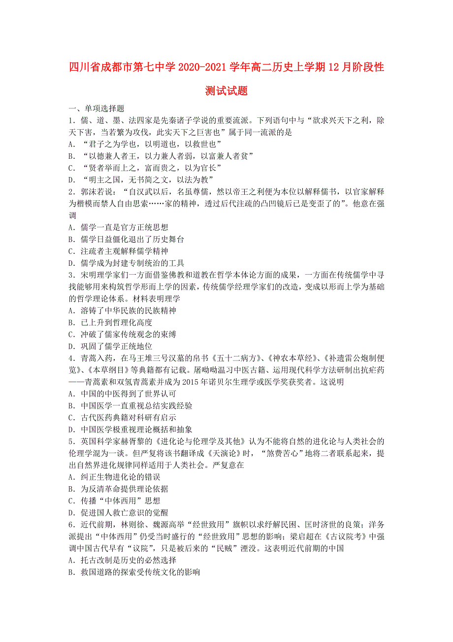 四川省成都市第七中学2020-2021学年高二历史上学期12月阶段性测试试题.doc_第1页