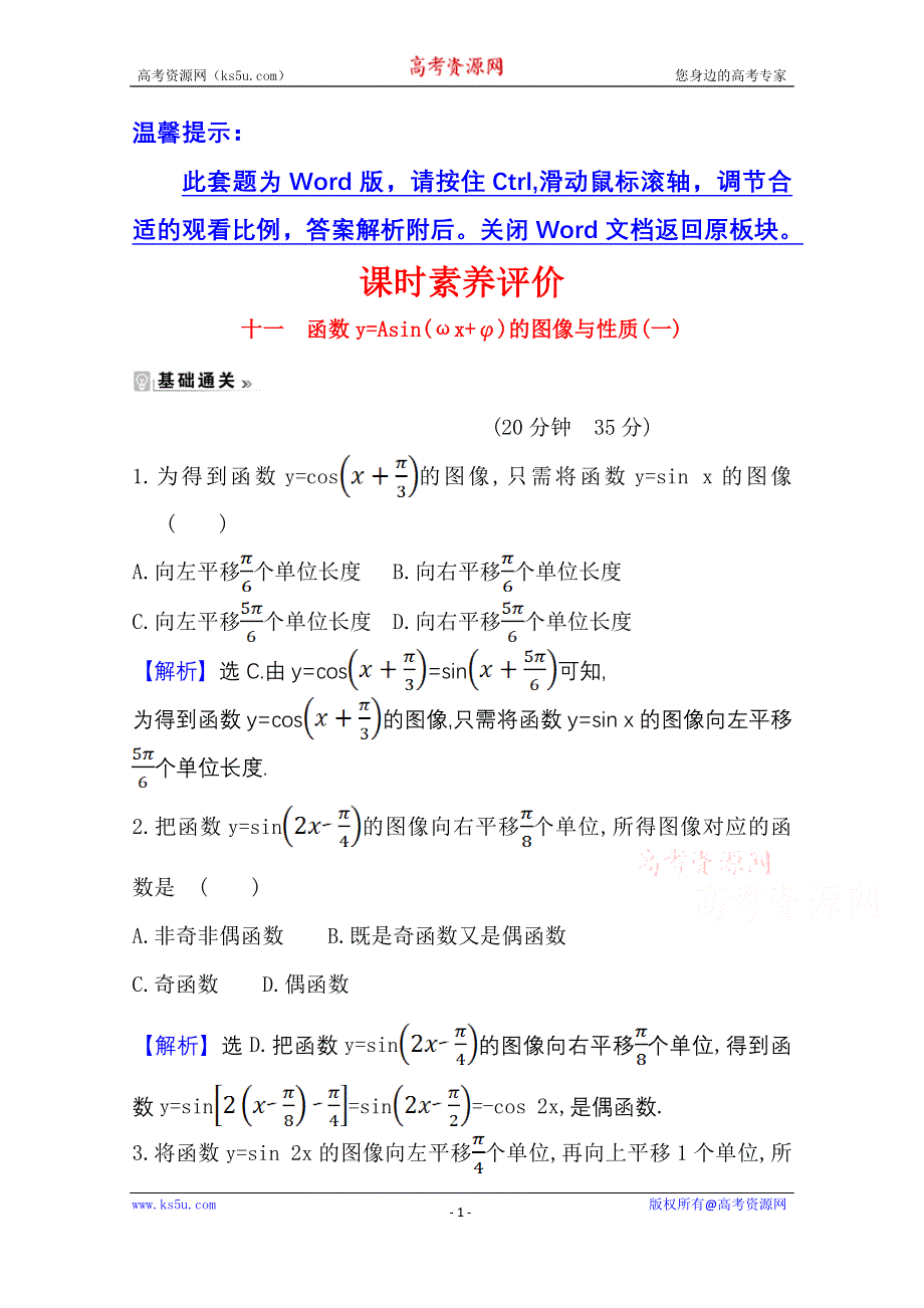 2020-2021学年北师大版数学必修4课时素养评价 1-8 函数Y=ASIN（ΩX+Φ）的图像与性质（一） WORD版含解析.doc_第1页