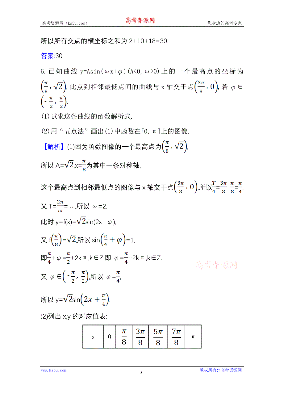 2020-2021学年北师大版数学必修4课时素养评价 1-8 函数Y=ASIN（ΩX+Φ）的图像与性质（一） WORD版含解析.doc_第3页