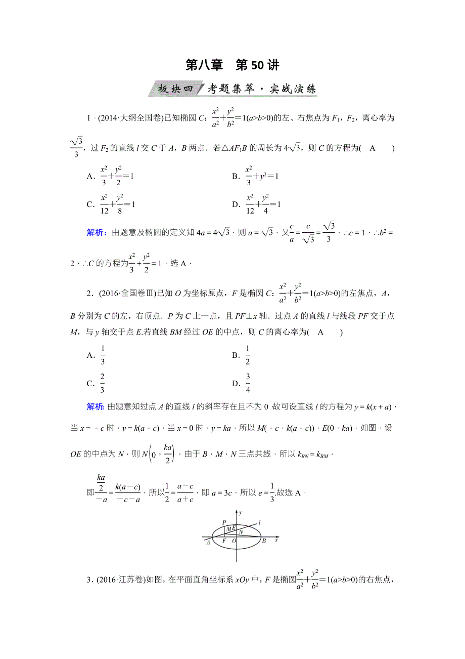 2018年高考数学（理）一轮复习课时训练：第八章　解析几何 第50讲 WORD版含答案.doc_第1页