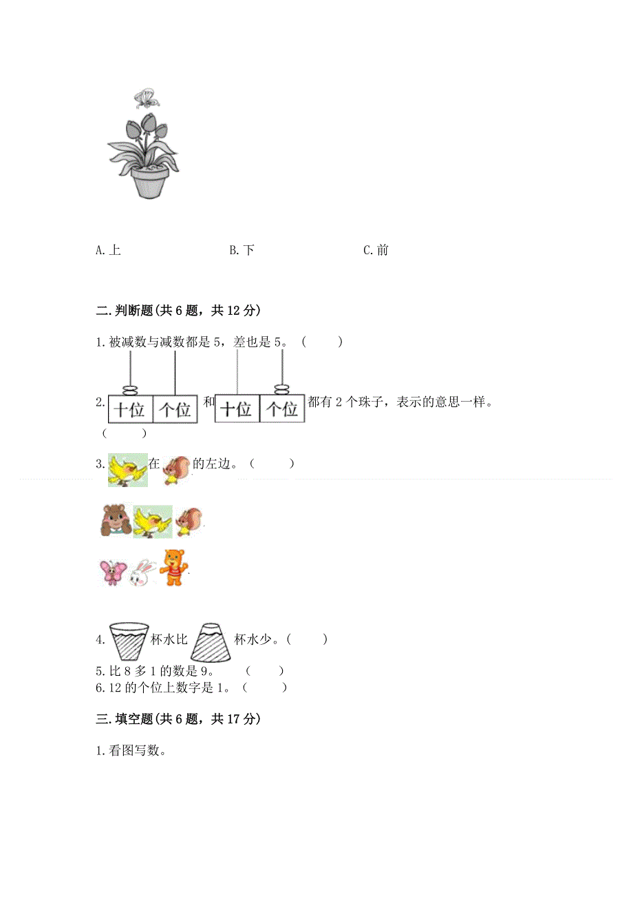 人教版一年级上册数学期末测试卷（考点提分）.docx_第2页