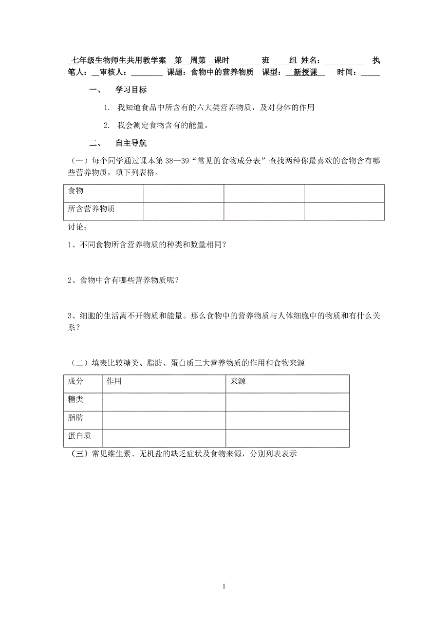 人教版初一生物下册：第2章第一节《食物中的营养物质》学案1.docx_第1页