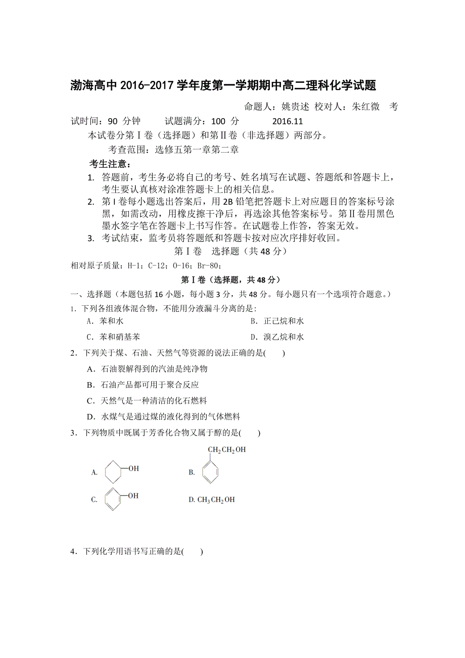 辽宁省大连渤海高级中学2016-2017学年高二上学期期中考试化学（理）试题 WORD版缺答案.doc_第1页