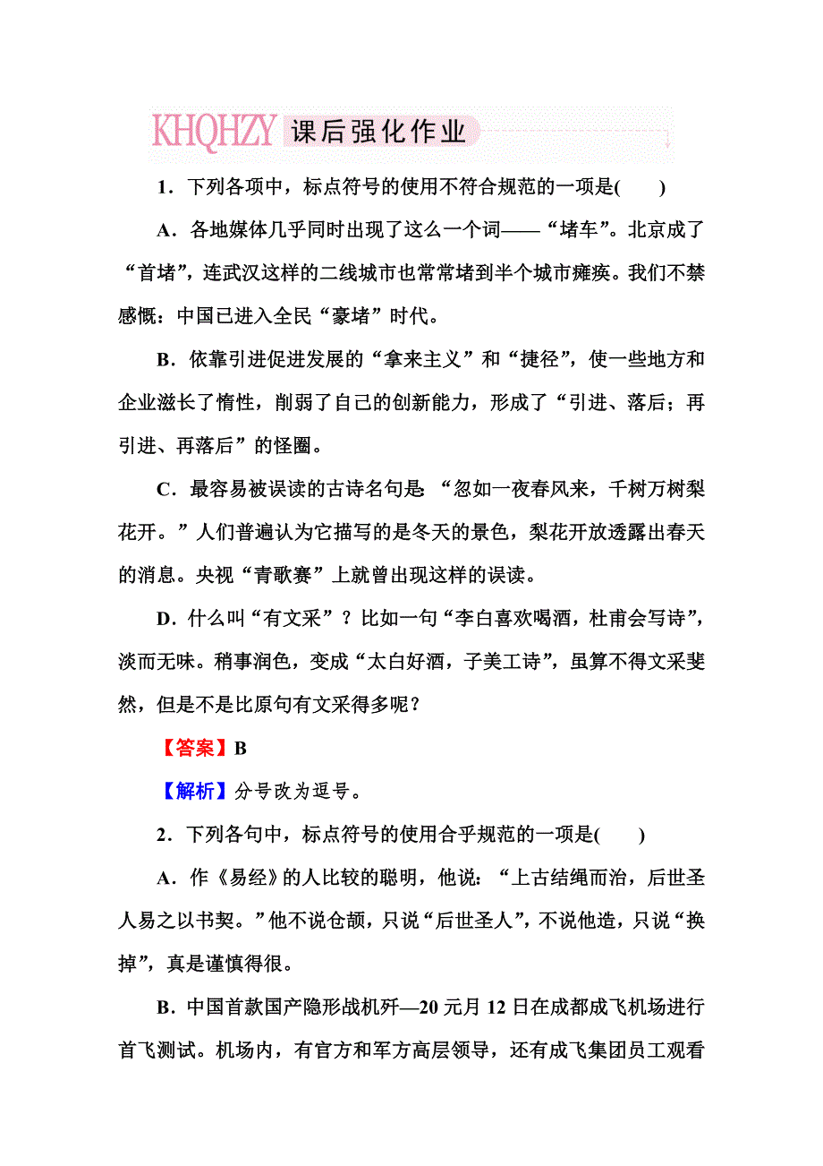 2013届高考语文一轮复习专题：语言运用 正确使用标点符号.doc_第1页