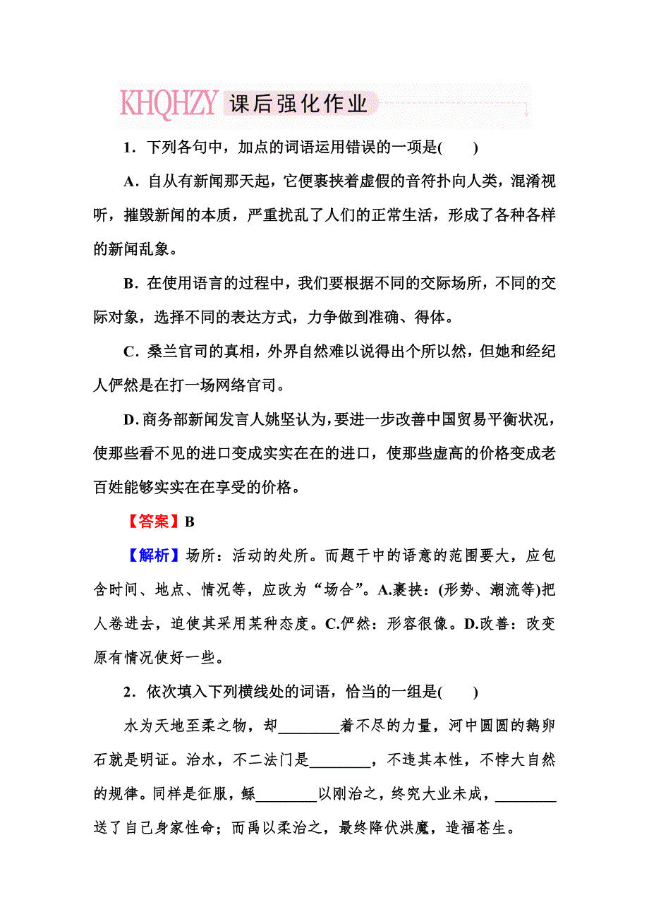 2013届高考语文一轮复习专题：语言运用 近义实词的使用.doc_第1页