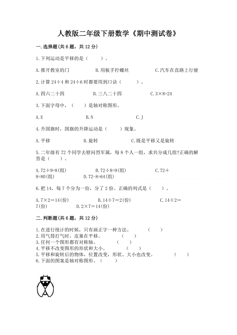 人教版二年级下册数学《期中测试卷》及参考答案（a卷）.docx_第1页