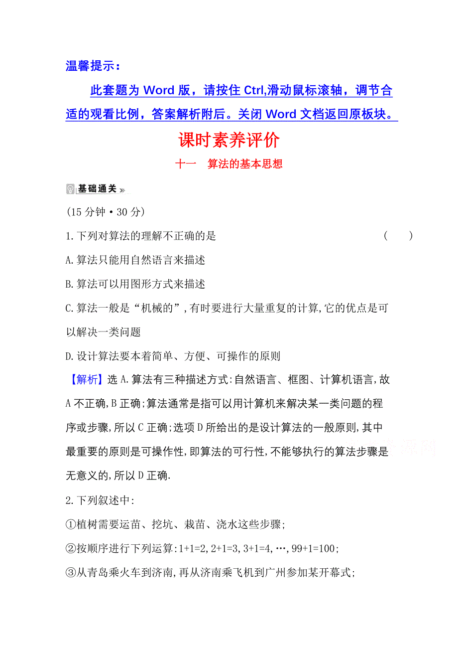 2020-2021学年北师大版数学必修三课时素养评价 2-1 算法的基本思想 WORD版含解析.doc_第1页