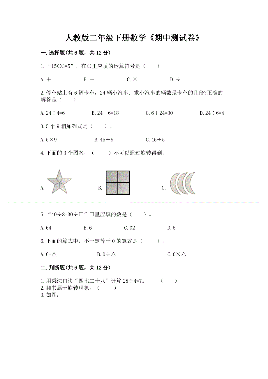 人教版二年级下册数学《期中测试卷》及参考答案（模拟题）.docx_第1页