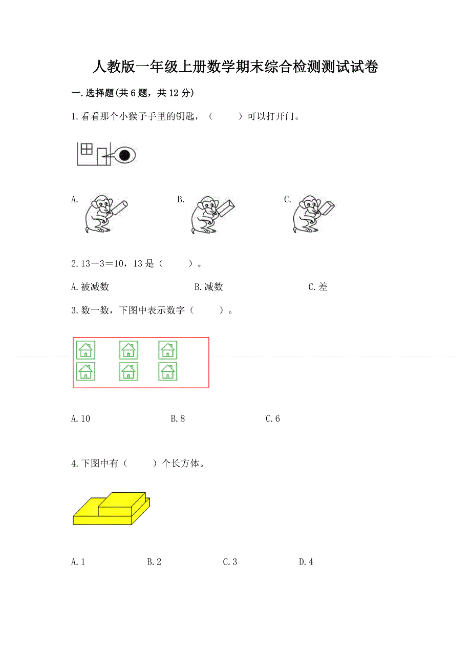 人教版一年级上册数学期末综合检测测试试卷【名师推荐】.docx_第1页