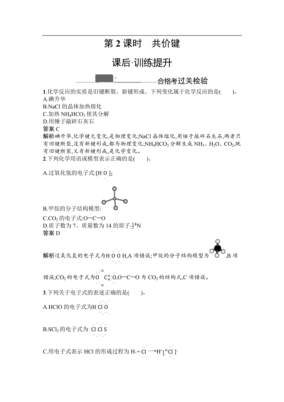 《新教材》2020-2021学年高中化学人教版必修第一册课后训练：第四章　第三节　第2课时　共价键 WORD版含解析.docx_第1页