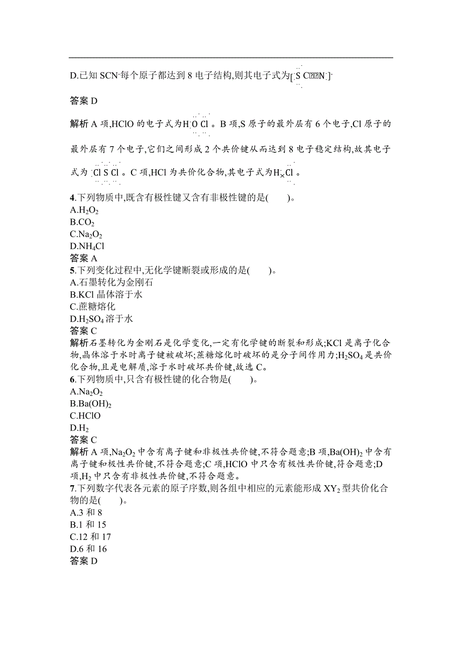 《新教材》2020-2021学年高中化学人教版必修第一册课后训练：第四章　第三节　第2课时　共价键 WORD版含解析.docx_第2页