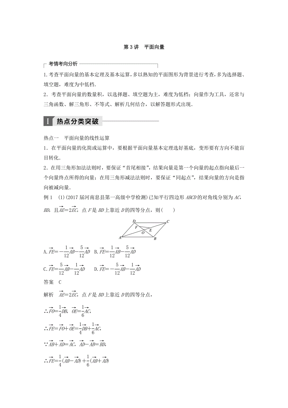 2018年高考数学（理）二轮复习 讲学案：考前专题三　三角函数、解三角形与平面向量 第3讲　平面向量 WORD版含答案.doc_第1页