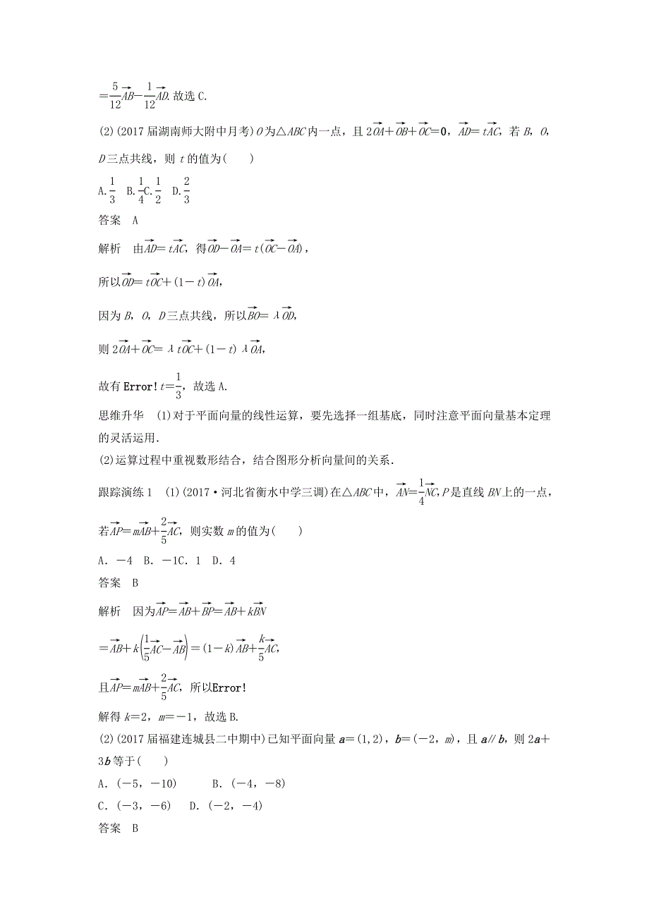 2018年高考数学（理）二轮复习 讲学案：考前专题三　三角函数、解三角形与平面向量 第3讲　平面向量 WORD版含答案.doc_第2页