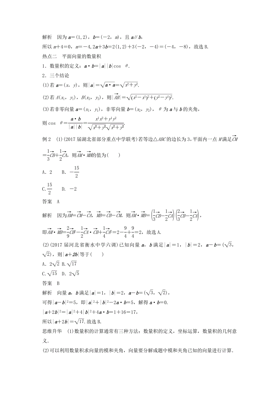 2018年高考数学（理）二轮复习 讲学案：考前专题三　三角函数、解三角形与平面向量 第3讲　平面向量 WORD版含答案.doc_第3页