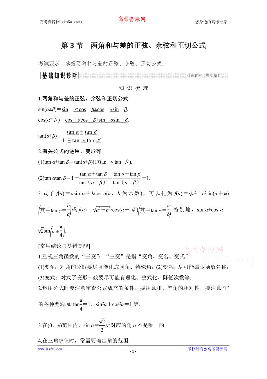 2021届浙江省高考数学一轮学案：第五章第3节　两角和与差的正弦、余弦和正切公式 WORD版含解析.doc_第1页