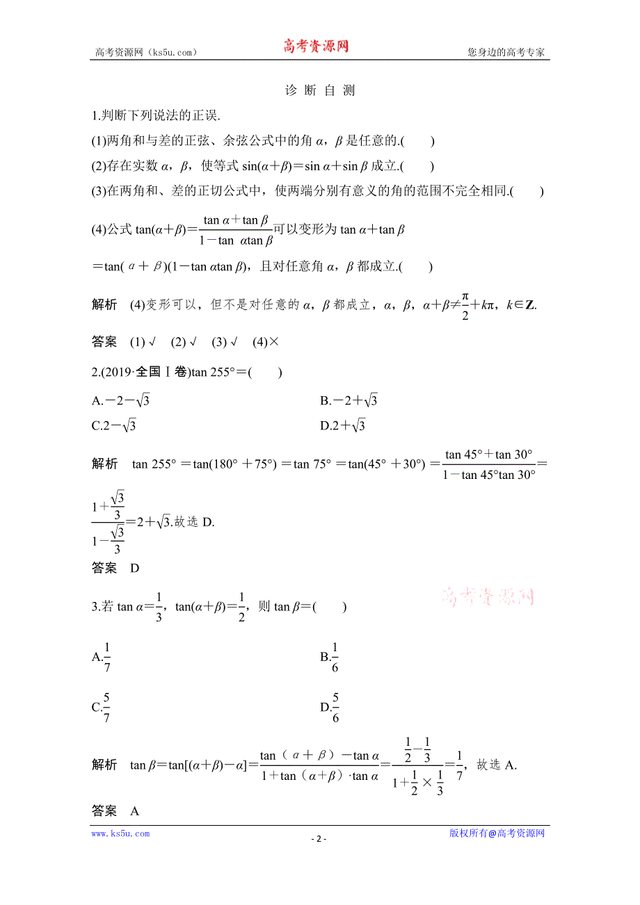 2021届浙江省高考数学一轮学案：第五章第3节　两角和与差的正弦、余弦和正切公式 WORD版含解析.doc_第2页