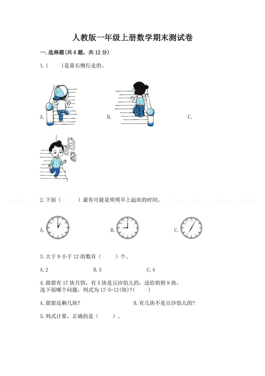 人教版一年级上册数学期末测试卷（预热题）word版.docx_第1页