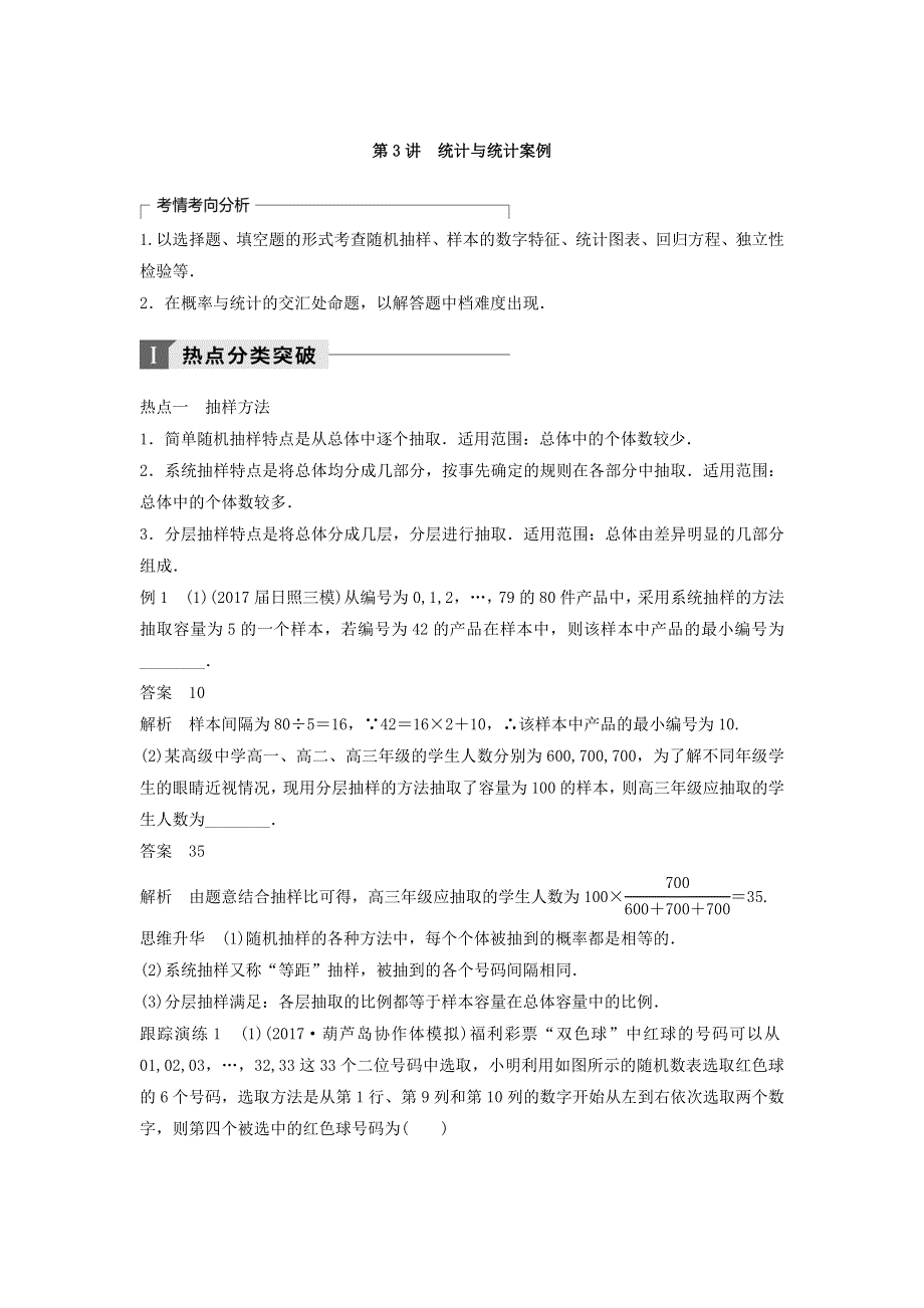 2018年高考数学（理）二轮复习 讲学案：考前专题七　概率与统计 第3讲　统计与统计案例 WORD版含答案.doc_第1页