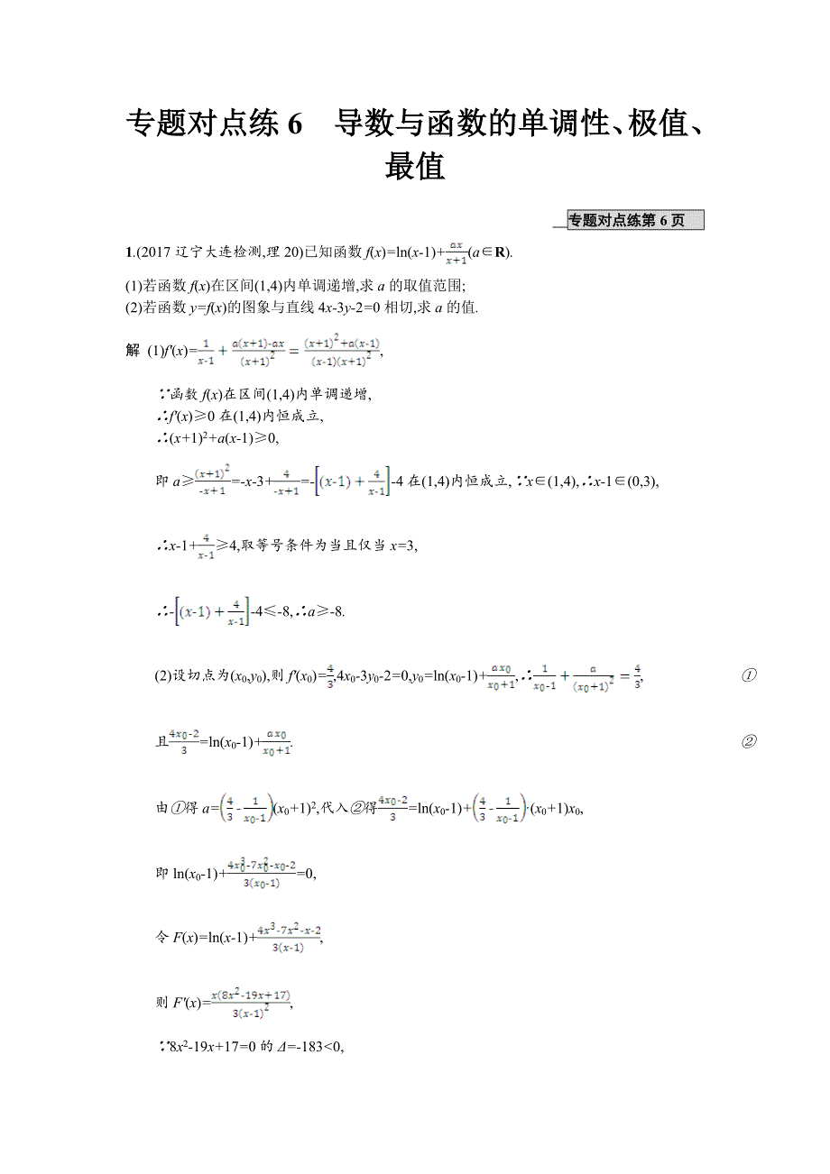 2018年高考数学（理）二轮专题复习突破精练：专题对点练6　导数与函数的单调性、极值、最值 WORD版含解析.doc_第1页