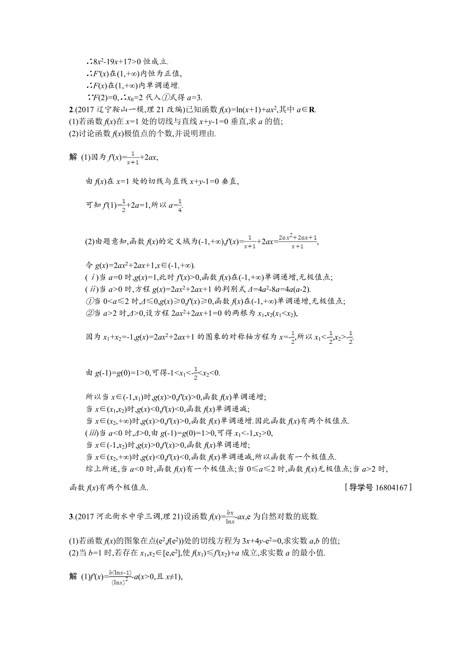 2018年高考数学（理）二轮专题复习突破精练：专题对点练6　导数与函数的单调性、极值、最值 WORD版含解析.doc_第2页