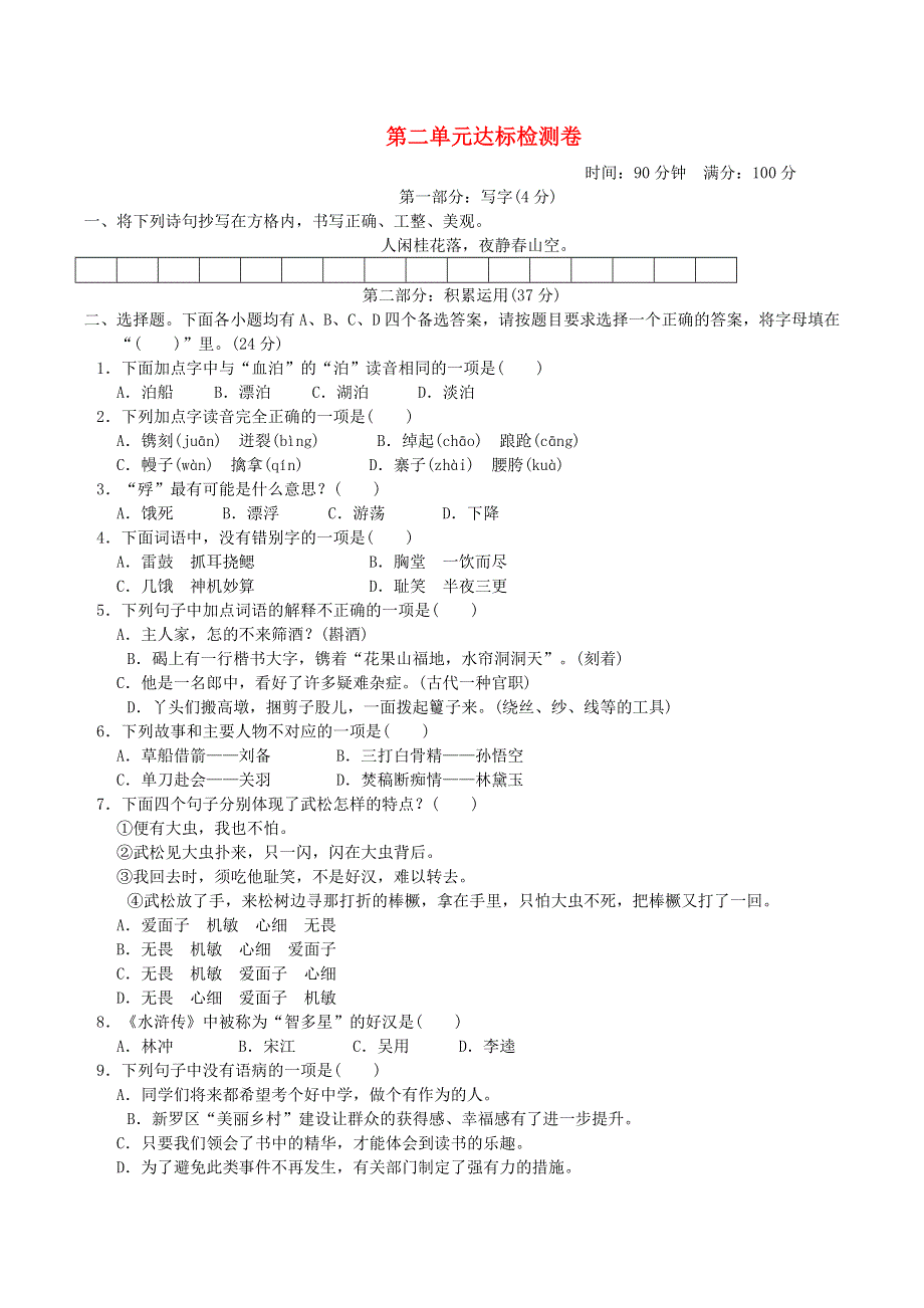 2022五年级语文下册 第2单元达标测试卷 新人教版.doc_第1页