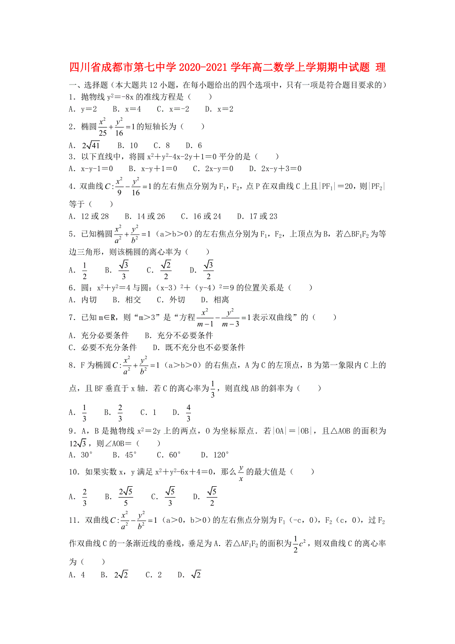 四川省成都市第七中学2020-2021学年高二数学上学期期中试题 理.doc_第1页