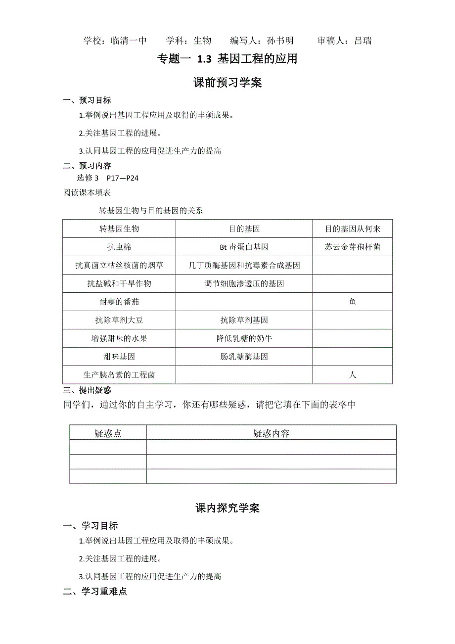 山东省临清四所高中骨干教师联合制作生物选修三导学案：专题一1.doc_第1页