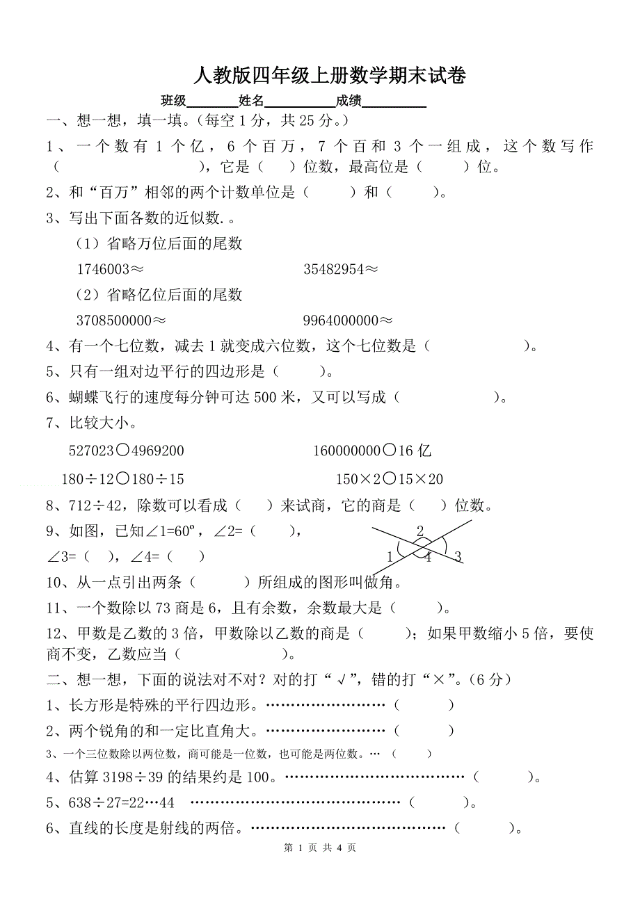 人教版四年级上册数学期末试题1.doc_第1页