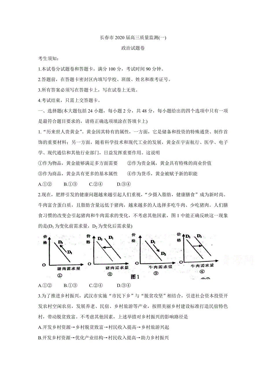 《发布》吉林省长春市普通高中2020届高三上学期质量监测（一） 政治 WORD版含答案BYCHUN.doc_第1页