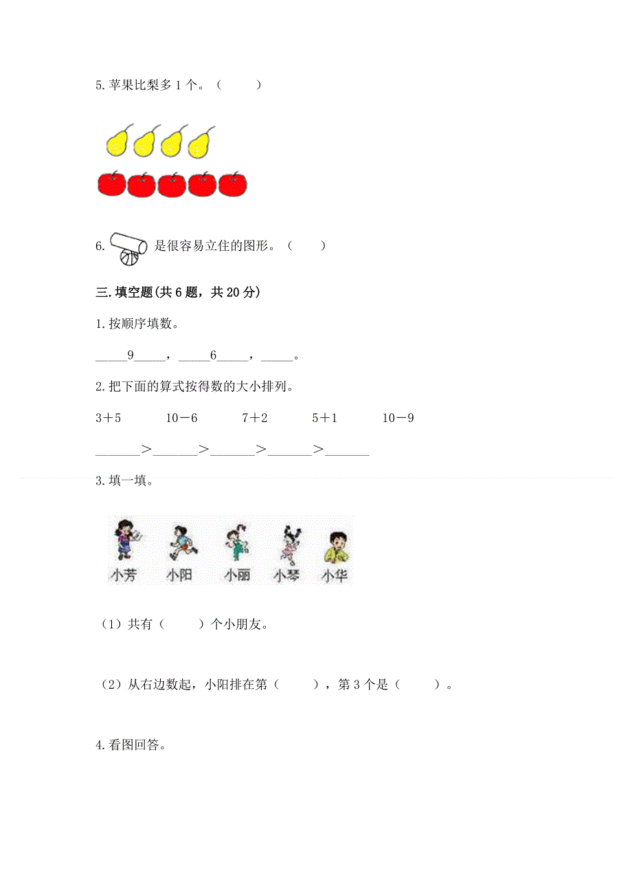 人教版一年级上册数学期末测试卷（达标题）word版.docx_第3页