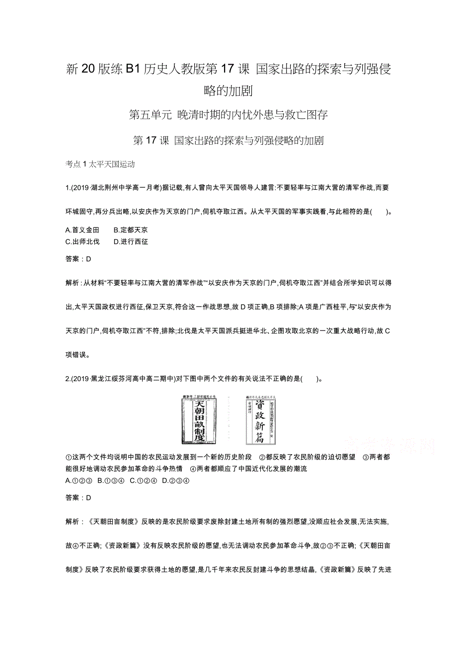 《新教材》2020-2021学年高中历史人教版必修中外历史纲要（上）一课一练：第17课国家出路的探索与列强侵略的加剧 WORD版含解析.docx_第1页